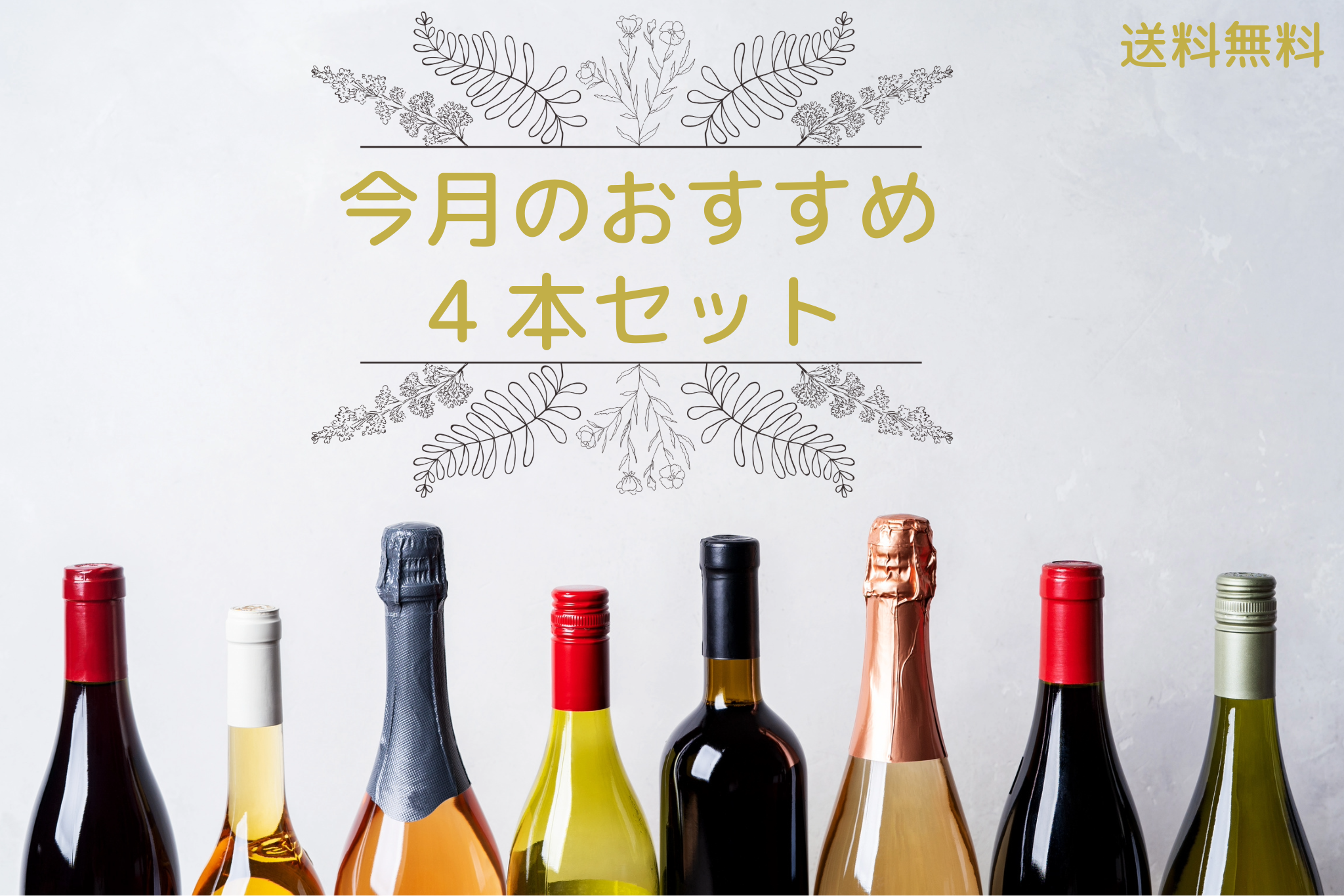 今月のおすすめ4本セット – +wine 今月のおすすめ4本セット – +wine