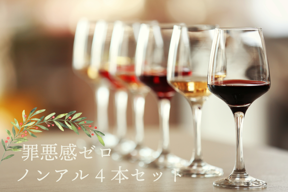 罪悪感ゼロノンアル4本セット