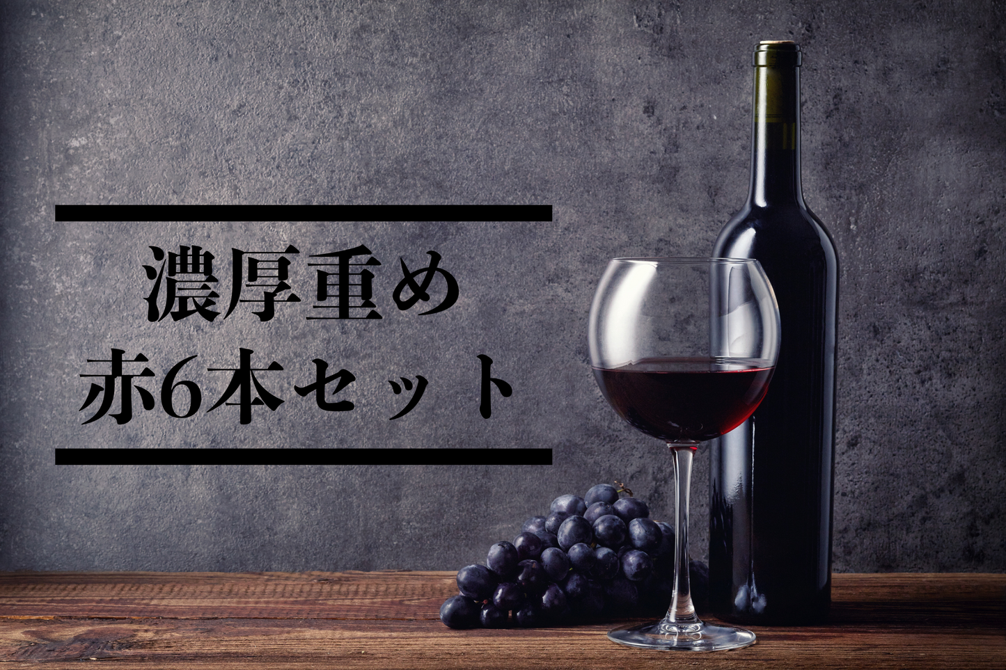 濃厚重め赤ワインセット