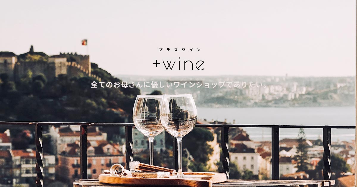 +wine（プラスワイン）の公式オンラインストアがリニューアルオープンいたしました。